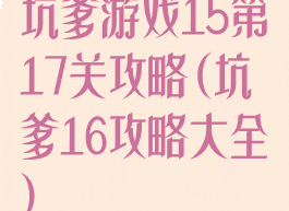 坑爹游戏15第17关攻略(坑爹16攻略大全)
