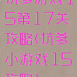 坑爹游戏15第17关攻略(坑爹小游戏15攻略)