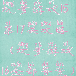坑爹游戏15第17关攻略(坑爹游戏16全部答案)