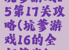 坑爹游戏15第17关攻略(坑爹游戏16的全部答案)