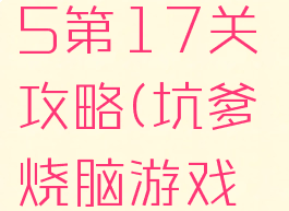 坑爹游戏15第17关攻略(坑爹烧脑游戏第17关)