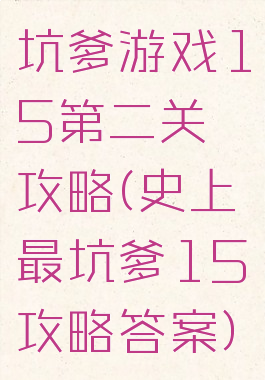 坑爹游戏15第二关攻略(史上最坑爹15攻略答案)