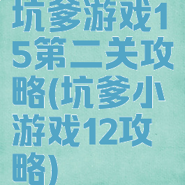 坑爹游戏15第二关攻略(坑爹小游戏12攻略)