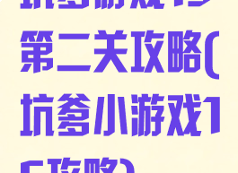 坑爹游戏15第二关攻略(坑爹小游戏15攻略)