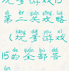 坑爹游戏15第二关攻略(坑爹游戏15的全部答案)