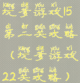 坑爹游戏15第二关攻略(坑爹游戏22关攻略)