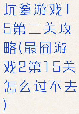 坑爹游戏15第二关攻略(最囧游戏2第15关怎么过不去)