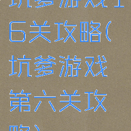 坑爹游戏16关攻略(坑爹游戏第六关攻略)