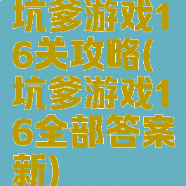 坑爹游戏16关攻略(坑爹游戏16全部答案新)