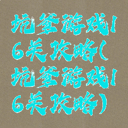 坑爹游戏16关攻略(坑爹游戏16关攻略)