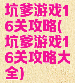 坑爹游戏16关攻略(坑爹游戏16关攻略大全)