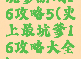 坑爹游戏16攻略5(史上最坑爹16攻略大全)