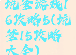 坑爹游戏16攻略5(坑爹15攻略大全)