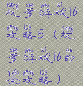 坑爹游戏16攻略5(坑爹游戏16的全攻略)