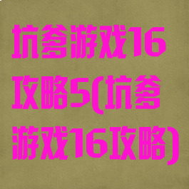 坑爹游戏16攻略5(坑爹游戏16攻略)