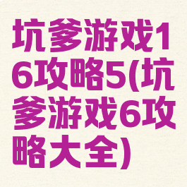 坑爹游戏16攻略5(坑爹游戏6攻略大全)