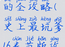 坑爹游戏16的全攻略(史上最坑爹16春节版攻略)