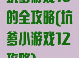 坑爹游戏16的全攻略(坑爹小游戏12攻略)