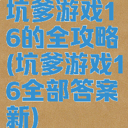 坑爹游戏16的全攻略(坑爹游戏16全部答案新)