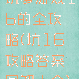 坑爹游戏16的全攻略(坑16攻略答案图解大全)