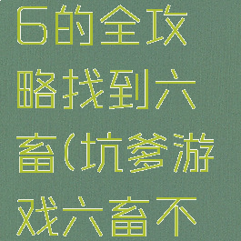 坑爹游戏16的全攻略找到六畜(坑爹游戏六畜不认)