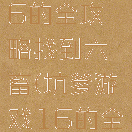 坑爹游戏16的全攻略找到六畜(坑爹游戏16的全部答案)