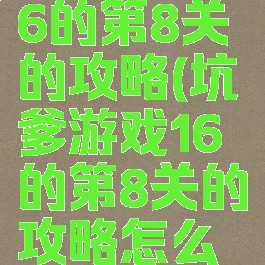 坑爹游戏16的第8关的攻略(坑爹游戏16的第8关的攻略怎么过)