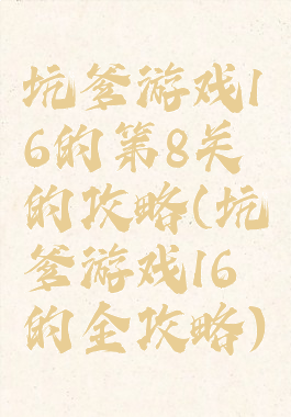 坑爹游戏16的第8关的攻略(坑爹游戏16的全攻略)