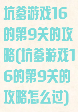 坑爹游戏16的第9关的攻略(坑爹游戏16的第9关的攻略怎么过)