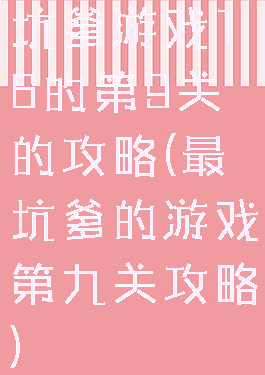 坑爹游戏16的第9关的攻略(最坑爹的游戏第九关攻略)