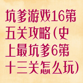 坑爹游戏16第五关攻略(史上最坑爹6第十三关怎么玩)