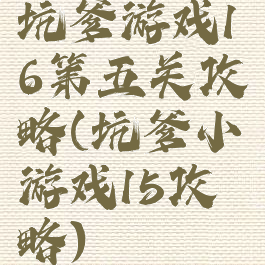 坑爹游戏16第五关攻略(坑爹小游戏15攻略)