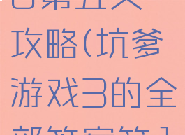 坑爹游戏16第五关攻略(坑爹游戏3的全部答案第16关)