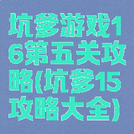 坑爹游戏16第五关攻略(坑爹15攻略大全)