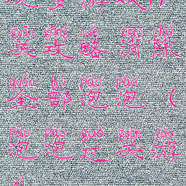 坑爹游戏17关攻略消除全部泡泡(泡泡过关游戏)