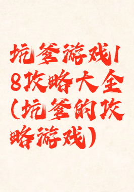 坑爹游戏18攻略大全(坑爹的攻略游戏)