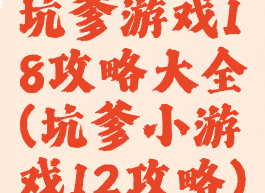 坑爹游戏18攻略大全(坑爹小游戏12攻略)