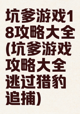 坑爹游戏18攻略大全(坑爹游戏攻略大全逃过猎豹追捕)