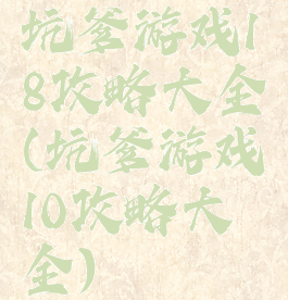 坑爹游戏18攻略大全(坑爹游戏10攻略大全)