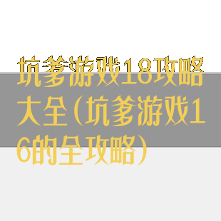 坑爹游戏18攻略大全(坑爹游戏16的全攻略)