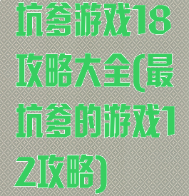 坑爹游戏18攻略大全(最坑爹的游戏12攻略)