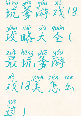 坑爹游戏18攻略大全(最坑爹游戏18关怎么过)