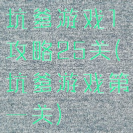 坑爹游戏1攻略25关(坑爹游戏第一关)