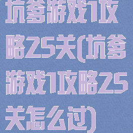 坑爹游戏1攻略25关(坑爹游戏1攻略25关怎么过)