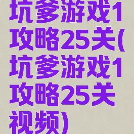 坑爹游戏1攻略25关(坑爹游戏1攻略25关视频)