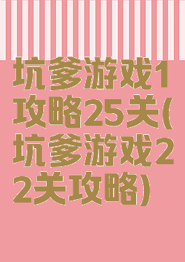 坑爹游戏1攻略25关(坑爹游戏22关攻略)