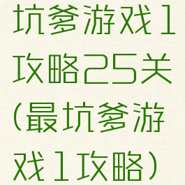坑爹游戏1攻略25关(最坑爹游戏1攻略)