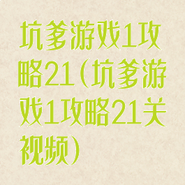 坑爹游戏1攻略21(坑爹游戏1攻略21关视频)