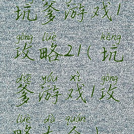 坑爹游戏1攻略21(坑爹游戏1攻略大全)