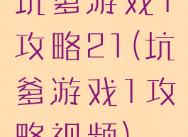 坑爹游戏1攻略21(坑爹游戏1攻略视频)